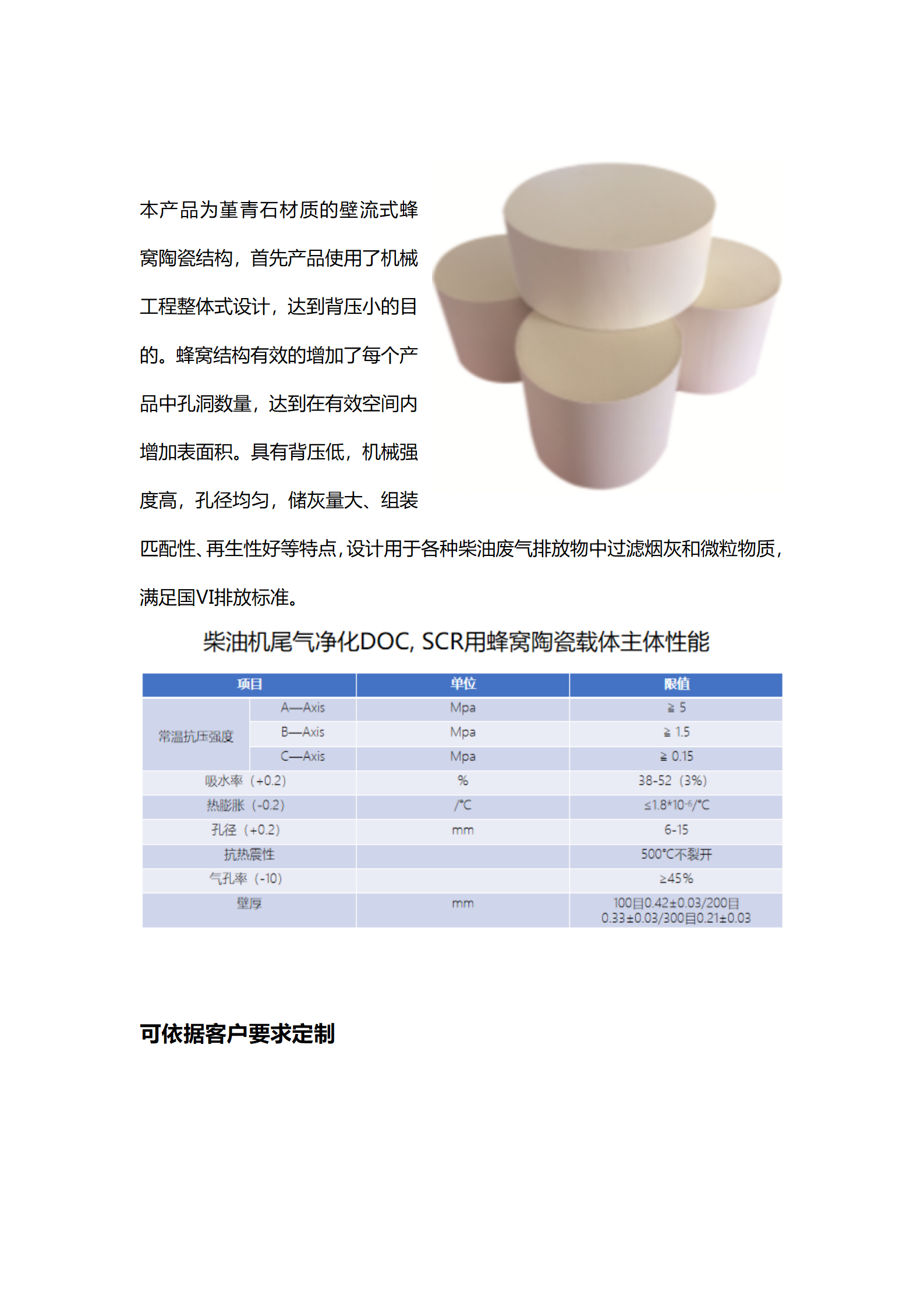 柴油机尾气净化DOC, SCR用蜂窝陶瓷载体主体性能_01.png